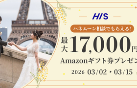 HIS【最大17,000円のギフト券がもらえる！】ハネムーン相談キャンペーン実施中♡のアイキャッチ画像
