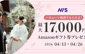 HIS【最大17,000円のギフト券がもらえる！】ハネムーン相談キャンペーン実施中♡のアイキャッチ画像