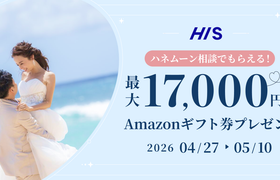 HIS【最大17,000円のギフト券がもらえる！】ハネムーン相談キャンペーン実施中♡のアイキャッチ画像