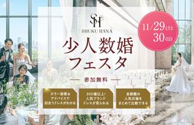 大切な人とのアットホームな結婚式なら【少人数婚フェスタ】東京・千葉・神奈川・埼玉エリアの結婚式場をまとめて比較できる無料イベント開催！のアイキャッチ画像