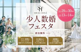 大切な人とのアットホームな結婚式なら【少人数婚フェスタ】東京・千葉・神奈川・埼玉エリアの結婚式場をまとめて比較できる無料イベント開催！のアイキャッチ画像