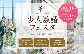大切な人とのアットホームな結婚式なら【少人数婚フェスタ】東京・千葉・神奈川・埼玉エリアの結婚式場をまとめて比較できる無料イベント開催!のアイキャッチ画像