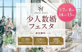 大切な人とのアットホームな結婚式なら【少人数婚フェスタ】東京・千葉・神奈川・埼玉エリアの結婚式場をまとめて比較できる無料イベント開催！のアイキャッチ画像
