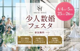 大切な人とのアットホームな結婚式なら【少人数婚フェスタ】東京・千葉・神奈川・埼玉エリアの結婚式場をまとめて比較できる無料イベント開催！のアイキャッチ画像