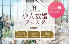 大切な人とのアットホームな結婚式なら【少人数婚フェスタ】東京・千葉・神奈川・埼玉エリアの結婚式場をまとめて比較できる無料イベント開催！のアイキャッチ画像