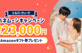 HIS【最高額】ハネムーン相談で最大23,000円のギフト券がもらえる★メガキャンペーンのアイキャッチ画像