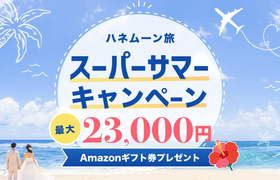 HIS【最高額】ハネムーン相談で最大23,000円のギフト券がもらえる★メガキャンペーンのアイキャッチ画像