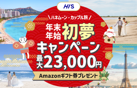 HIS【最高額】ハネムーン相談で最大23,000円のギフト券がもらえる★メガキャンペーンのアイキャッチ画像