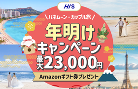HIS【最高額】ハネムーン相談で最大23,000円のギフト券がもらえる★メガキャンペーンのアイキャッチ画像
