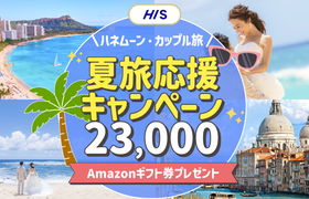 HIS【最高額】ハネムーン相談で最大23,000円のギフト券がもらえる★メガキャンペーンのアイキャッチ画像