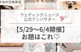 【ウェディングニュース公式アンバサダー】今週のお題は花嫁美容・ケーキ演出・試着レポetc...♡のアイキャッチ画像