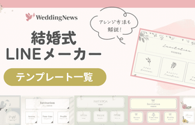 『結婚式LINEメーカー』のテンプレート一覧 & アレンジ方法解説♡のアイキャッチ画像
