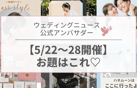 【ウェディングニュース公式アンバサダー】第5回のお題は全部で6種類♡のアイキャッチ画像