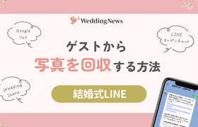 結婚式LINEで簡単!ゲストから写真回収をする方法をご紹介のアイキャッチ画像