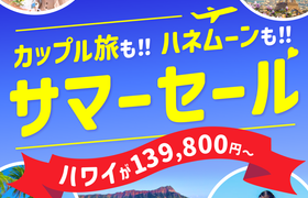 【HIS】5/8～スーパーサマーセール開始！＋最大23,000円のギフト券がもらえる＊のアイキャッチ画像