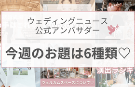 【ウェディングニュース公式アンバサダー】第4回のお題は全部で6種類♡のアイキャッチ画像