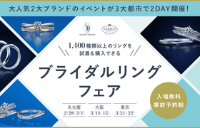 《あの大人気イベントが再び開催決定！》人気2大ブランドのブライダルリングが特別価格で購入できる入場無料の【ブライダルリングフェア】が3大都市で開催！のアイキャッチ画像