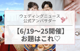 【ウェディングニュース公式アンバサダー】今週のお題は婚姻届・カラードレス・ネイルetc...♡のアイキャッチ画像