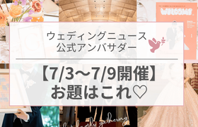 【ウェディングニュース公式アンバサダー】今週のお題はドレス試着・演出・式場の決め手etc...♡のアイキャッチ画像
