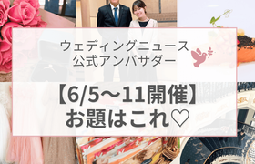 【ウェディングニュース公式アンバサダー】今週のお題はプロポーズ・プチギフト・顔合わせコーデetc...♡のアイキャッチ画像