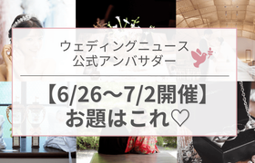 【ウェディングニュース公式アンバサダー】今週のお題はアクセサリー・お花・指輪etc...♡のアイキャッチ画像