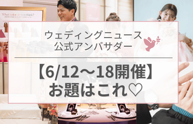 【ウェディングニュース公式アンバサダー】今週のお題は式場探し・洋装前撮り・高砂装花etc...♡のアイキャッチ画像