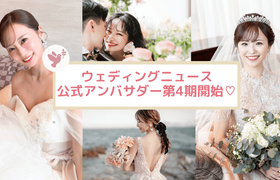 【ウェディングニュース公式アンバサダー】第4期メンバーをご紹介!のアイキャッチ画像