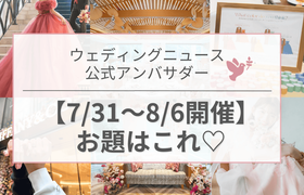 【ウェディングニュース公式アンバサダー】今週のお題はテーマカラー・前撮り・ドレスショットetc...♡のアイキャッチ画像