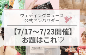 【ウェディングニュース公式アンバサダー】今週のお題は花嫁美容・花嫁DIY・新生活etc...♡のアイキャッチ画像