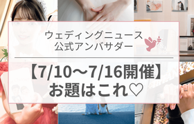 【ウェディングニュース公式アンバサダー】今週のお題は入籍日の過ごし方・花嫁DIY・結婚指輪etc...♡のアイキャッチ画像