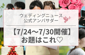 【ウェディングニュース公式アンバサダー】今週のお題はプロポーズ・ケーキ・花嫁ヘアetc...♡のアイキャッチ画像