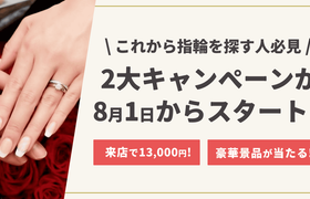 【8月1日予約開始!】来店で全員が1.3万円&成約で結婚報告スタジオフォトなどが100名に当たる指輪キャンペーンを開始のアイキャッチ画像