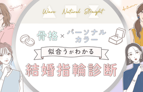 【指輪診断】あなたに“一番似合う”結婚指輪は？骨格タイプ×パーソナルカラーでわかる理想の結婚指輪♡のアイキャッチ画像