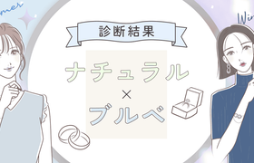 【骨格ナチュラル×ブルべ】に似合う結婚指輪のアイキャッチ画像
