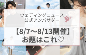 【ウェディングニュース公式アンバサダー】今週のお題は花嫁美容・入籍日・ムービetc...♡のアイキャッチ画像