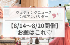 【ウェディングニュース公式アンバサダー】今週のお題は前撮り・装花・ムービーetc...♡のアイキャッチ画像