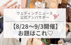【ウェディングニュース公式アンバサダー】今週のお題は試着レポ・花嫁DIY・ハネムーンetc...♡のアイキャッチ画像