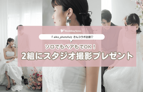 スタジオ撮影プレゼント♡【ウェディングニュース公式アンバサダー限定】投稿キャンペーン開始！のアイキャッチ画像