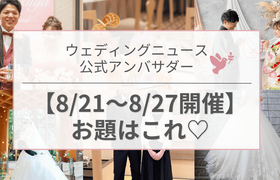 【ウェディングニュース公式アンバサダー】今週のお題は前撮りポーズ・ドレス・ゲストテーブルetc...♡のアイキャッチ画像