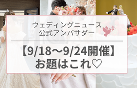 【ウェディングニュース公式アンバサダー】今週のお題はドレス選び・ケーキ演出・高砂装花etc...♡のアイキャッチ画像