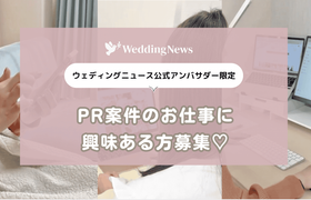 【ウェディングニュース公式アンバサダー】PR案件に興味ある方、募集します♡のアイキャッチ画像
