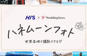 【フォト】全国のHISで予約可!ハネムーン*フォトウェディング<前撮り・後撮りもOK>のアイキャッチ画像