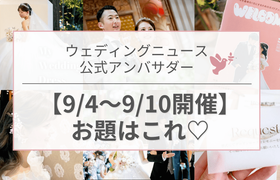 【ウェディングニュース公式アンバサダー】今週のお題は花嫁ヘア・演出・新生活etc...♡のアイキャッチ画像