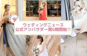 【ウェディングニュース公式アンバサダー】第6期メンバーをご紹介!のアイキャッチ画像