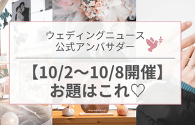 【ウェディングニュース公式アンバサダー】今週のお題は式場レポ・ウェルカムスペース・前撮りetc...♡のアイキャッチ画像