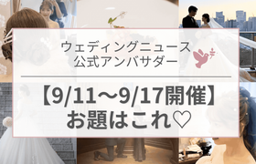 【ウェディングニュース公式アンバサダー】今週のお題はプロポーズ・ドレスショット・顔わせのしおりetc...♡のアイキャッチ画像