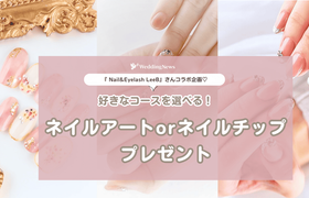 ネイルアートorチップをプレゼント♡【ウェディングニュース公式アンバサダー限定】投稿キャンペーン!のアイキャッチ画像