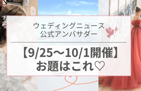 【ウェディングニュース公式アンバサダー】今週のお題はカラードレス・ヘアメイク・入籍日etc...♡のアイキャッチ画像