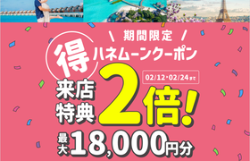 HIS【来店特典＊2倍】ハネムーン相談で最大18,000円のギフト券がもらえる！のアイキャッチ画像