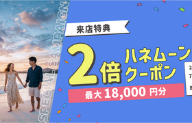 HIS【来店特典＊2倍】ハネムーン相談で最大18,000円のギフト券がもらえる！のアイキャッチ画像